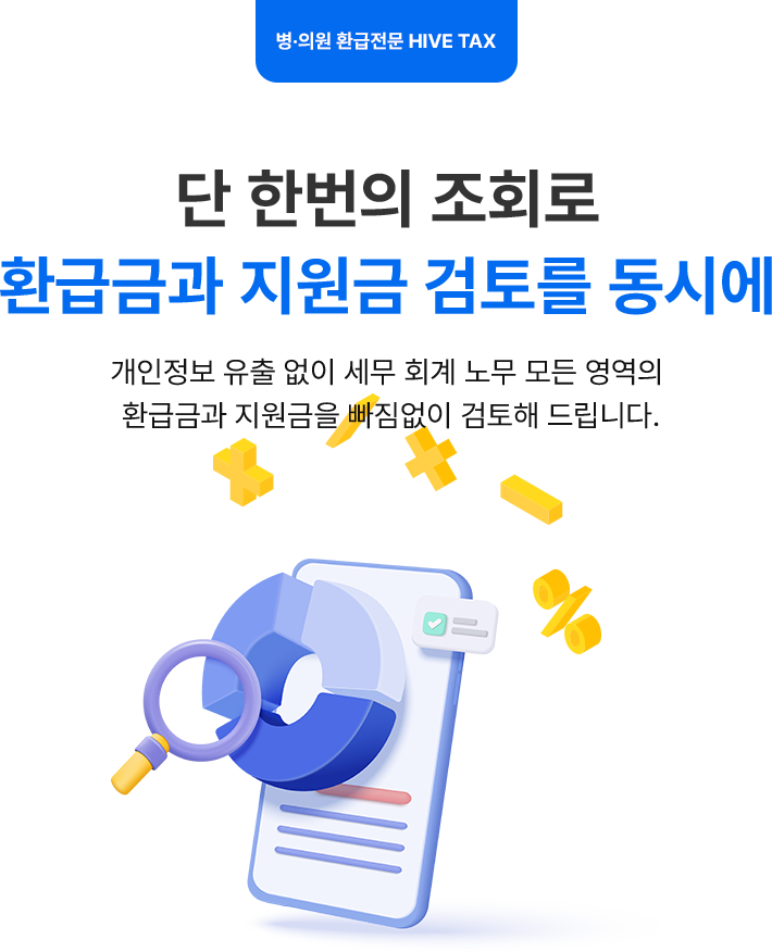 단 한번의 조회로 환급금과 지원금 검토를 동시에