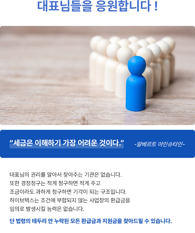 하이브택스가 대표님들을 응원합니다.